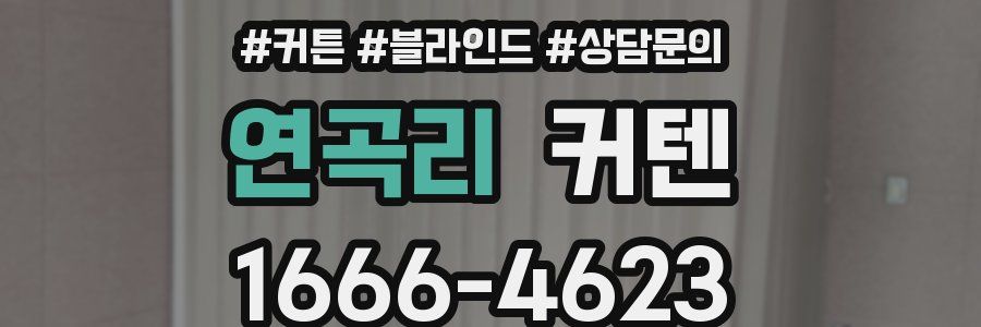 연곡리 커텐