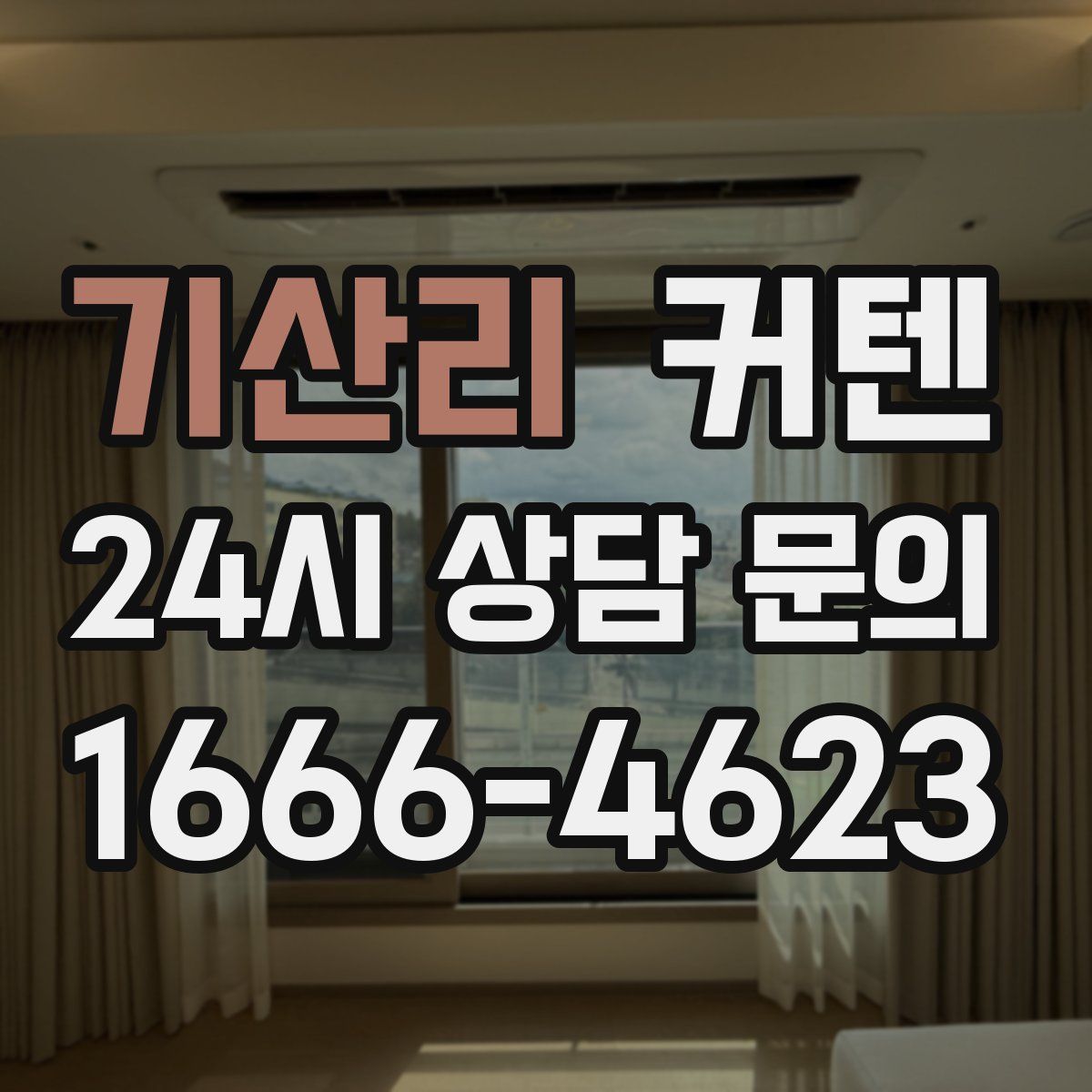 기산리 커텐