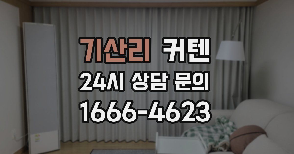 기산리 커텐