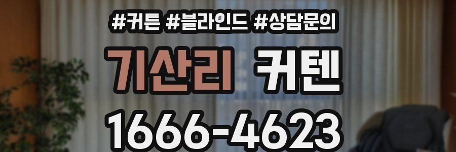 기산리 커텐