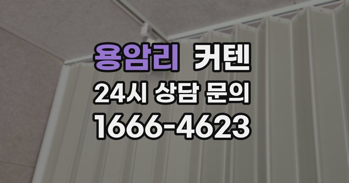 용암리 커텐