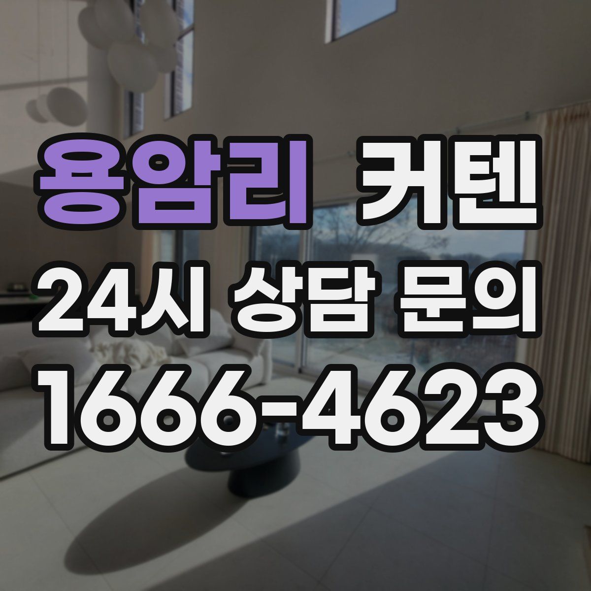 용암리 커텐