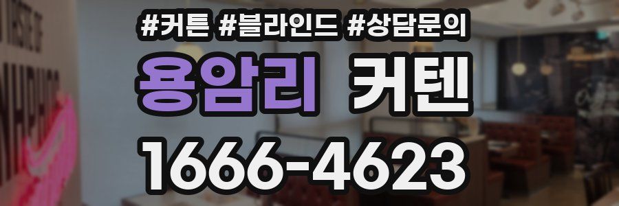 용암리 커텐