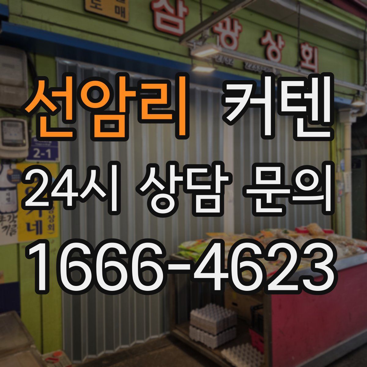 선암리 커텐