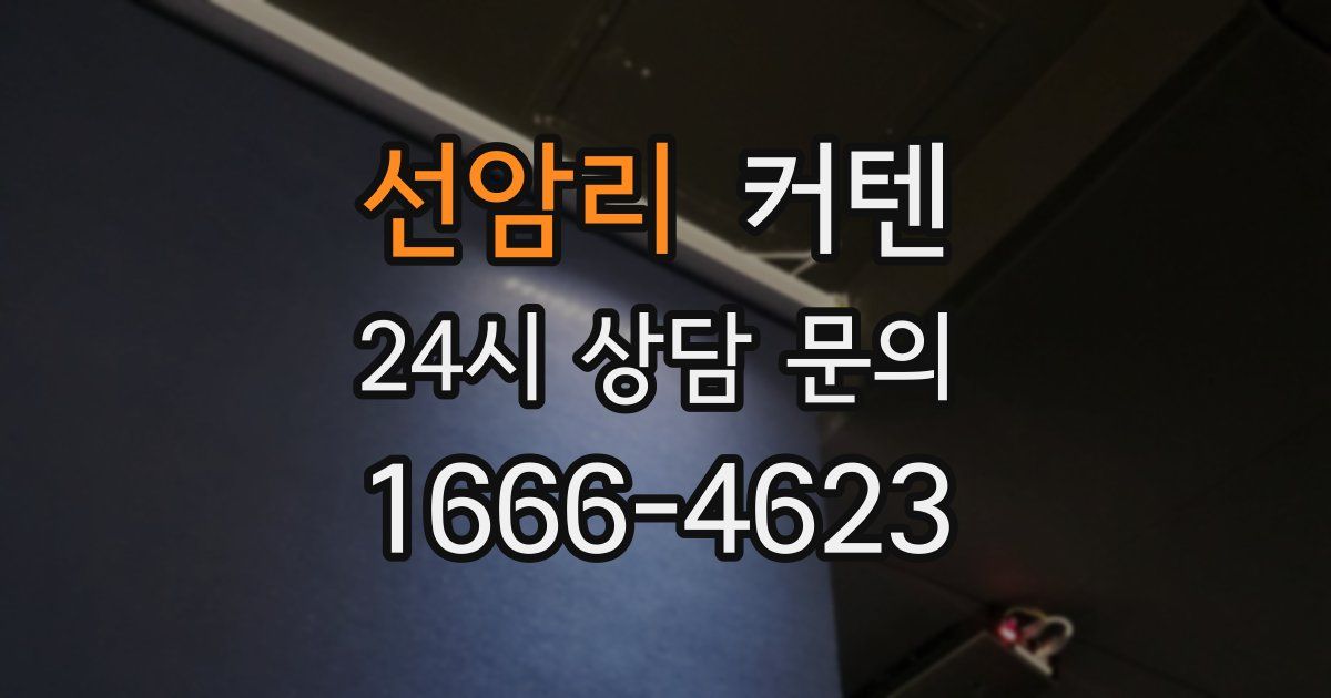 선암리 커텐