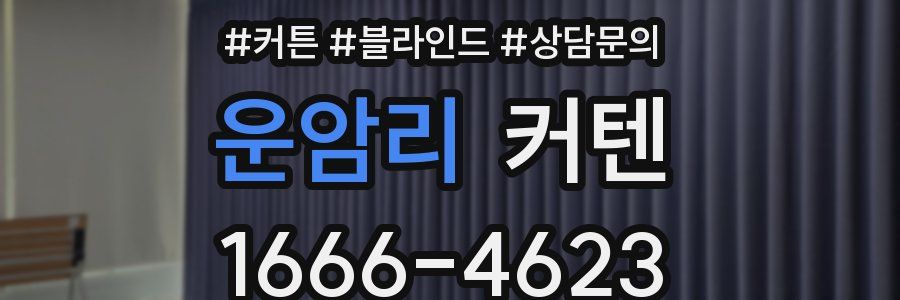 운암리 커텐