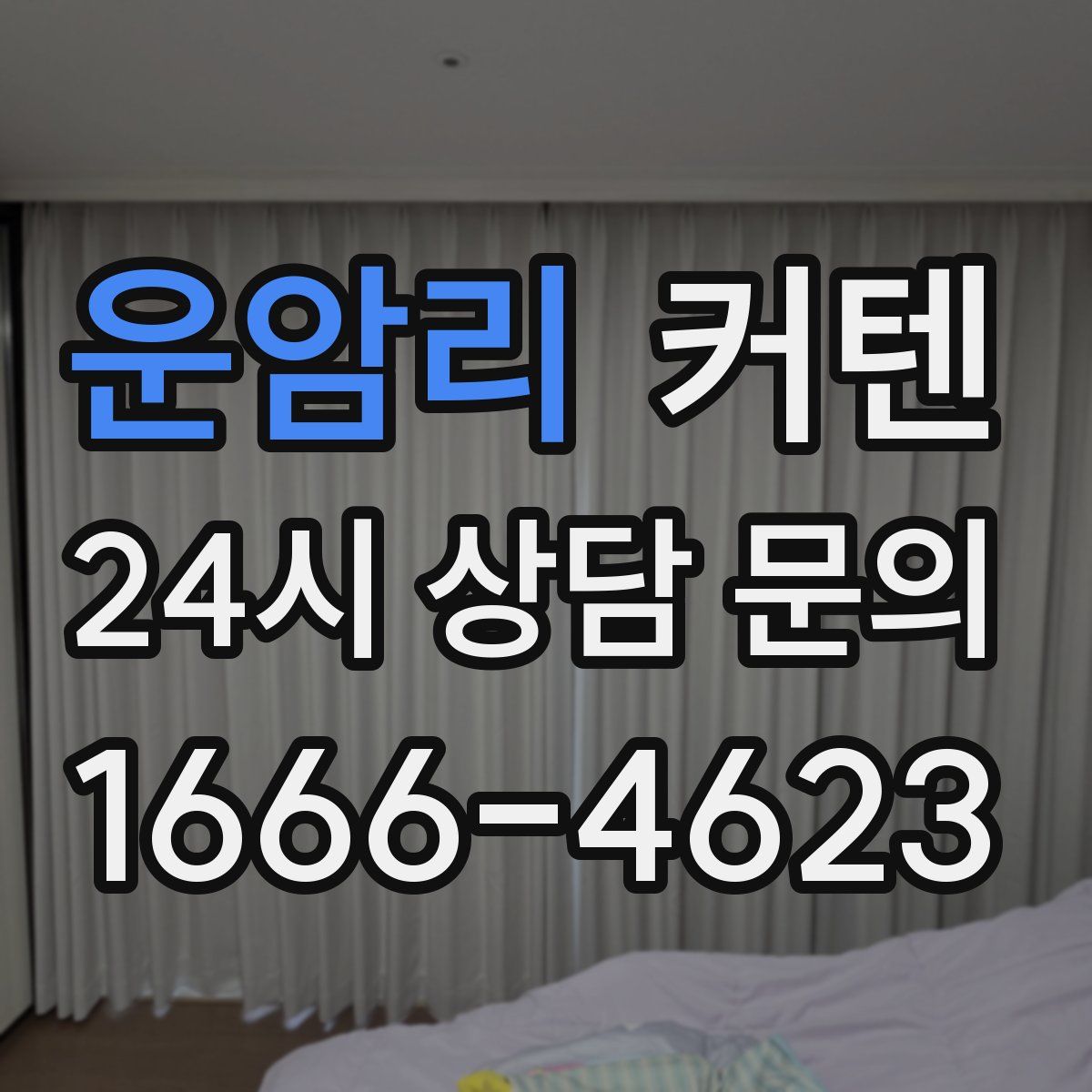 운암리 커텐