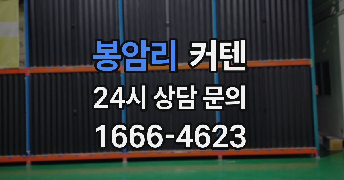 봉암리 커텐