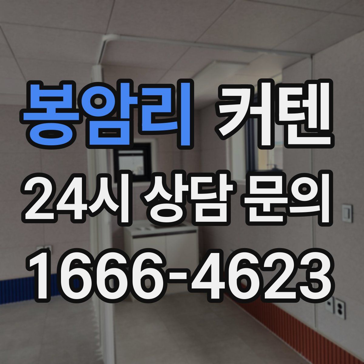 봉암리 커텐