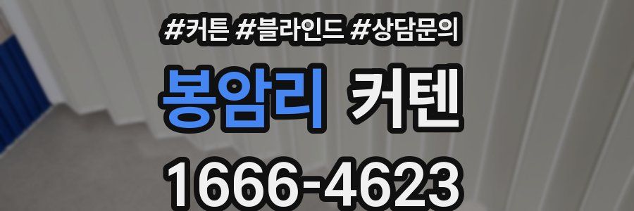 봉암리 커텐