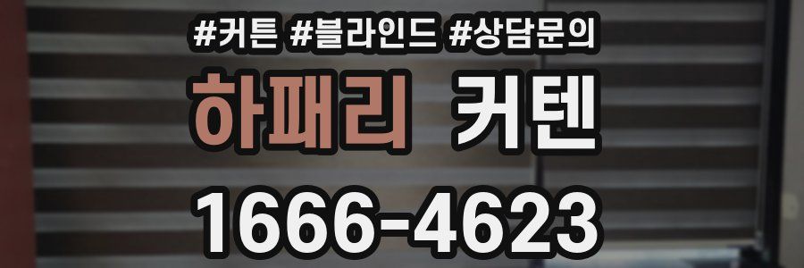 하패리 커텐