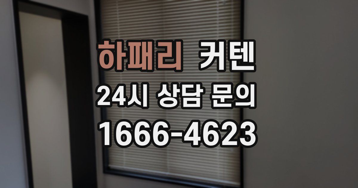 하패리 커텐