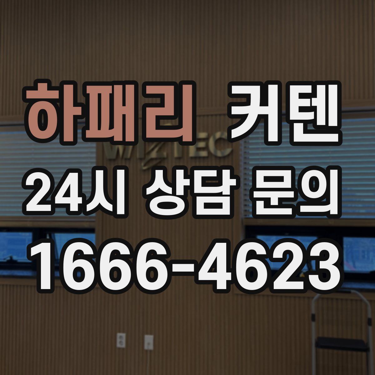 하패리 커텐