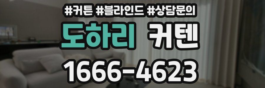 도하리 커텐