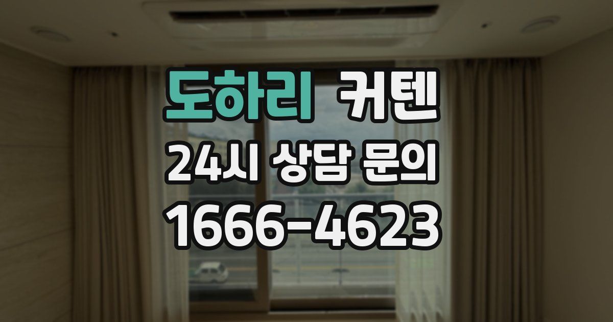 도하리 커텐