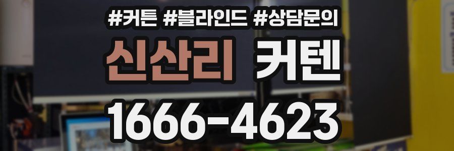 신산리 커텐