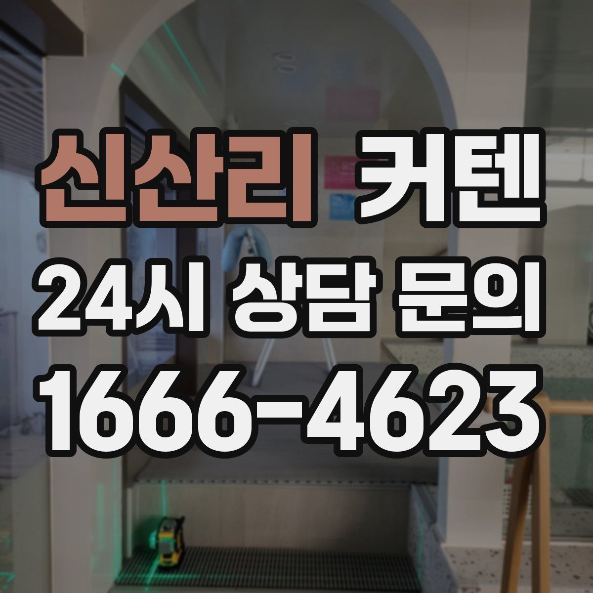 신산리 커텐