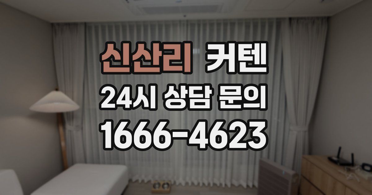 신산리 커텐