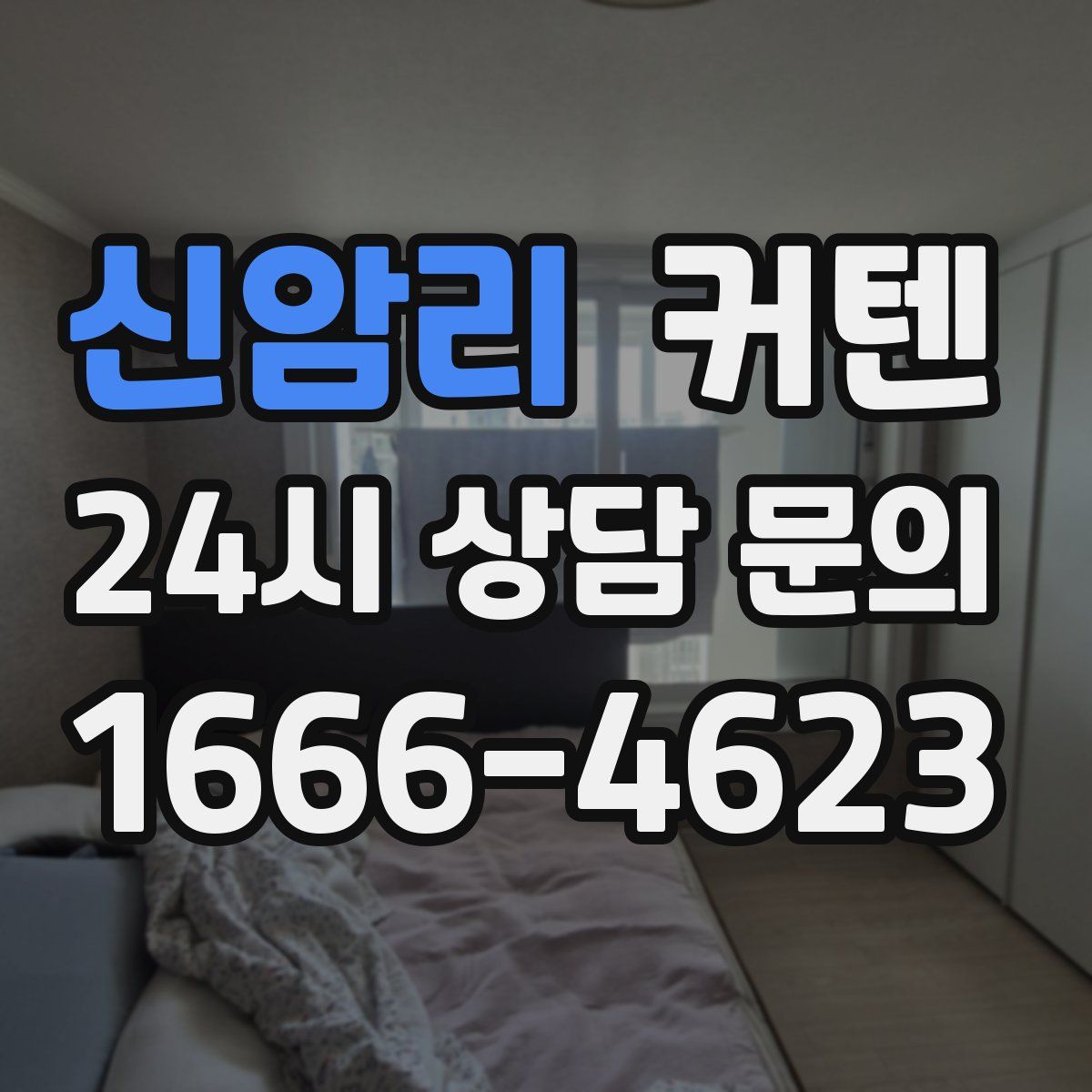 신암리 커텐