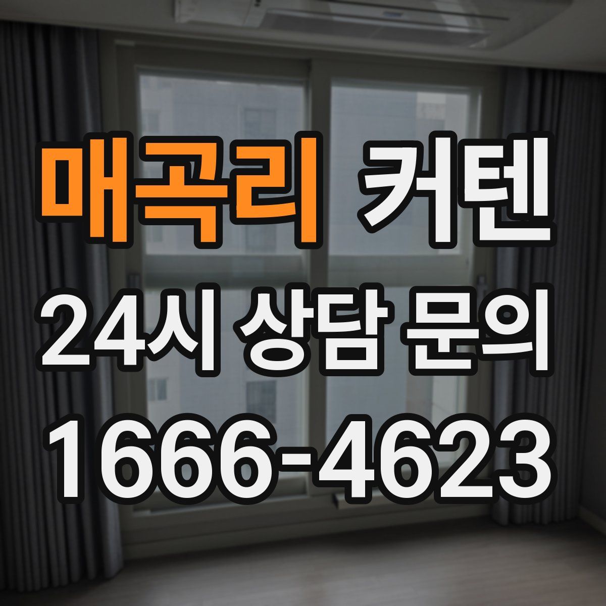 매곡리 커텐