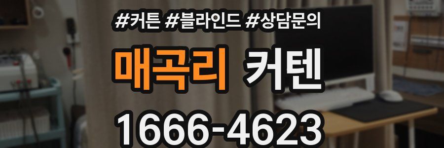 매곡리 커텐