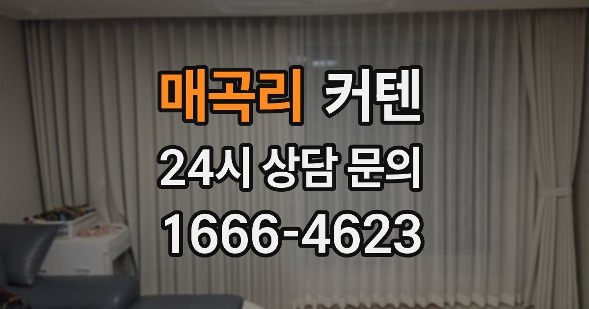 매곡리 커텐