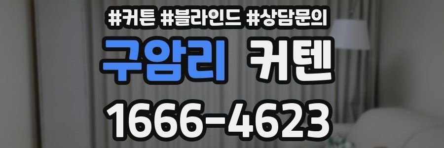 구암리 커텐