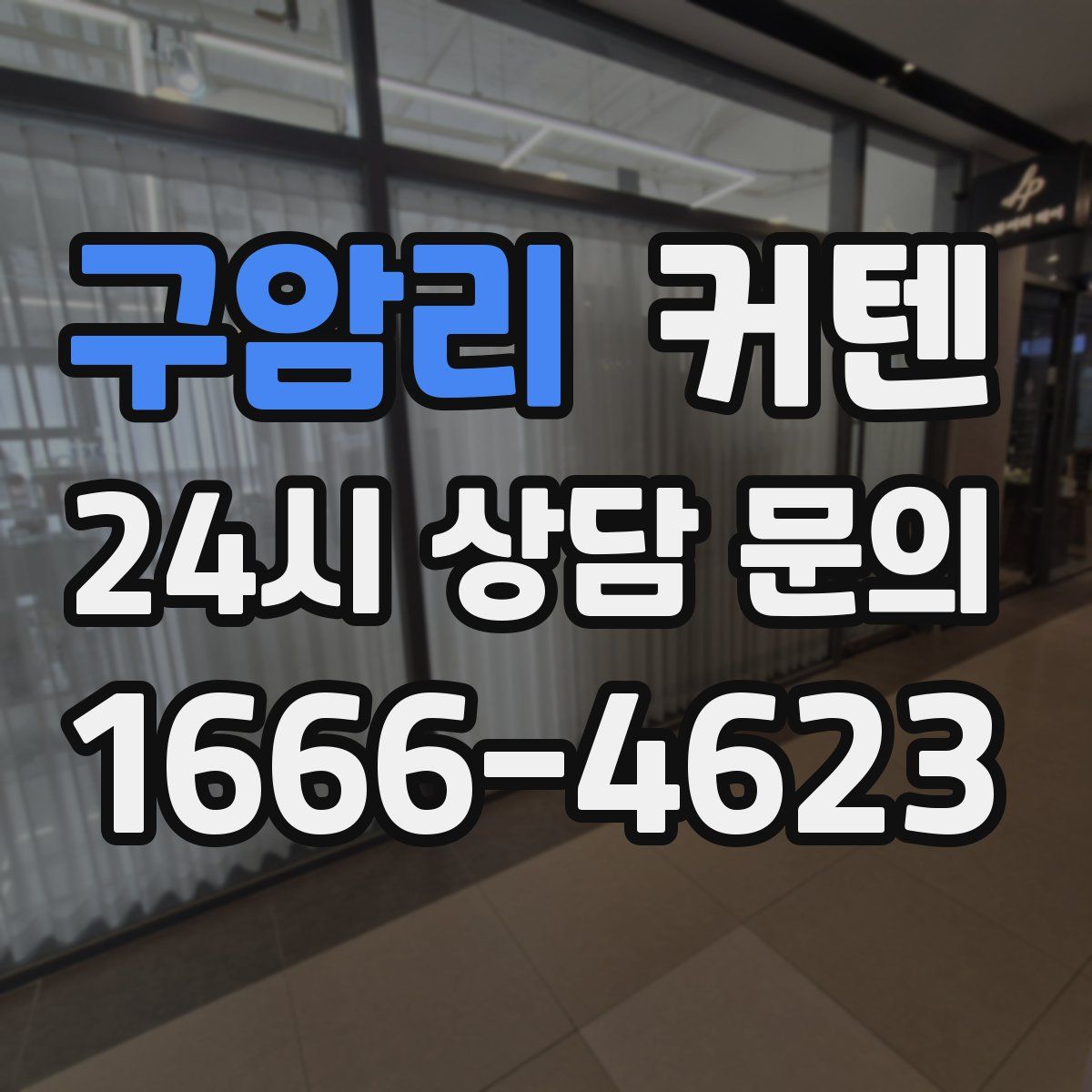 구암리 커텐