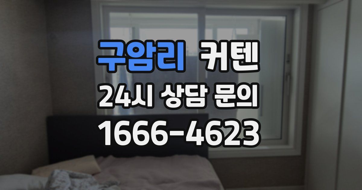 구암리 커텐