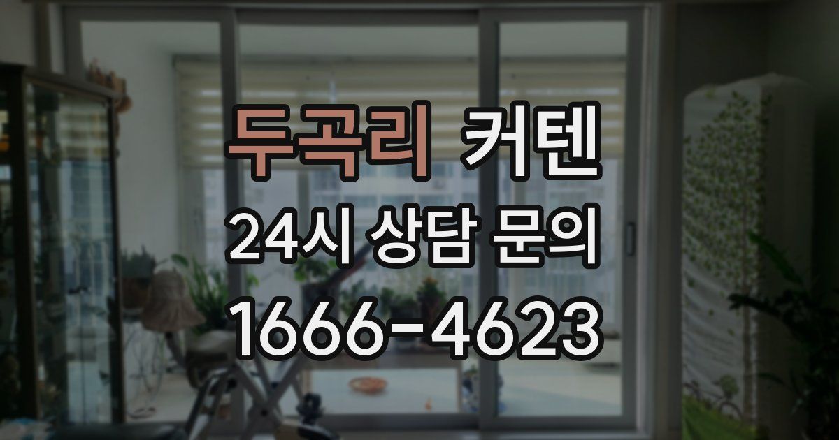 두곡리 커텐