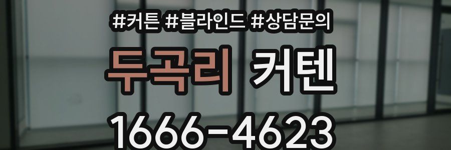 두곡리 커텐