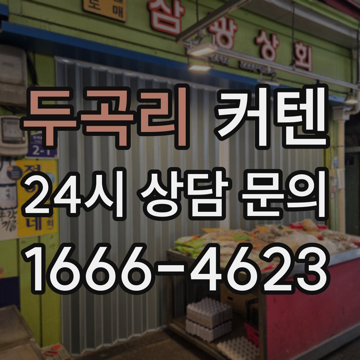 두곡리 커텐