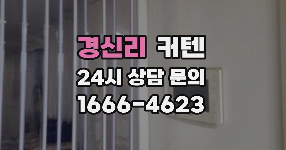 경신리 커텐