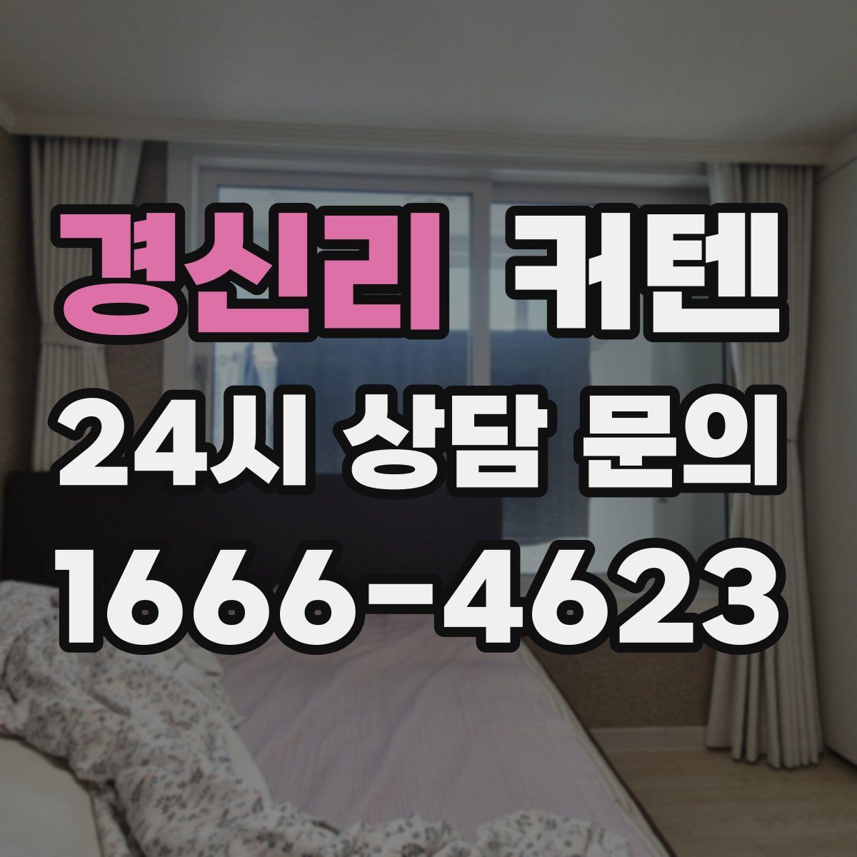 경신리 커텐