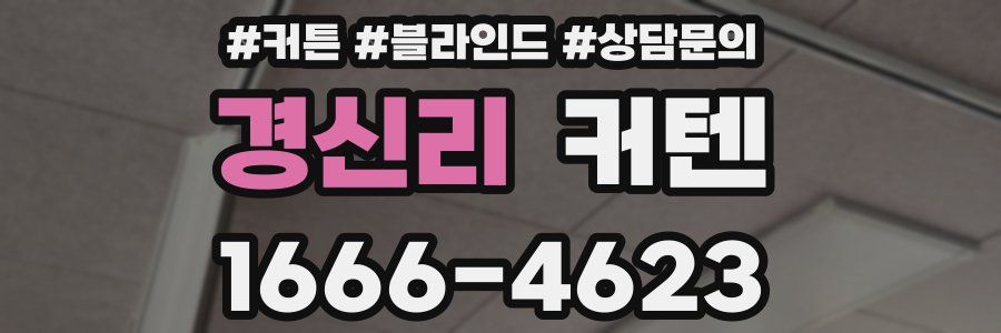 경신리 커텐