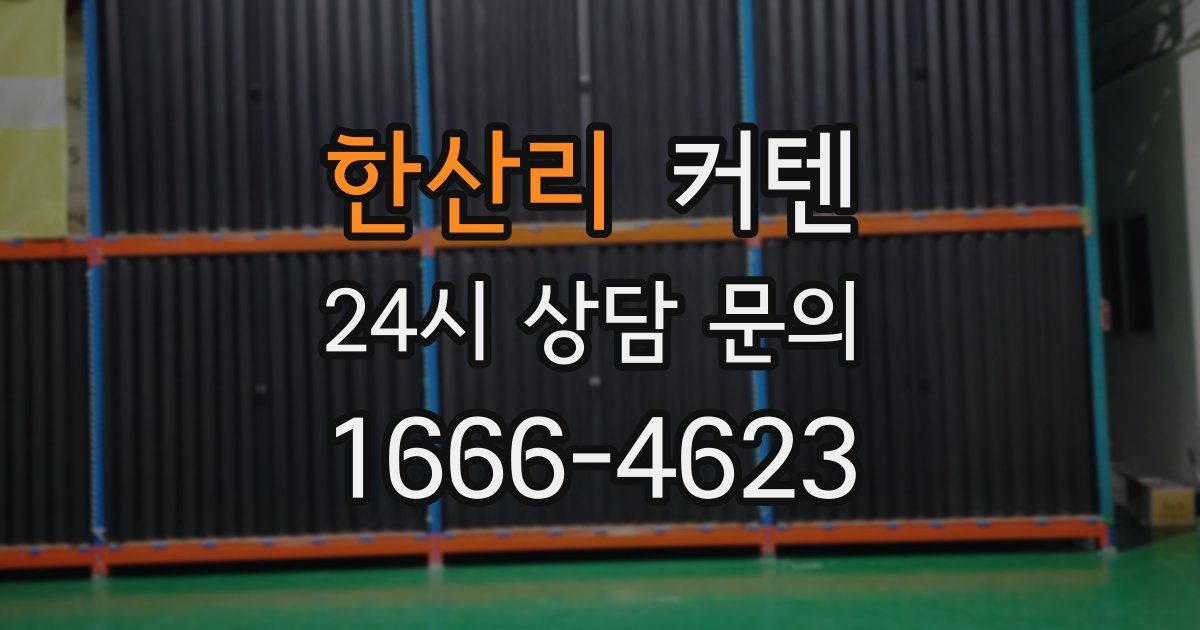 한산리 커텐