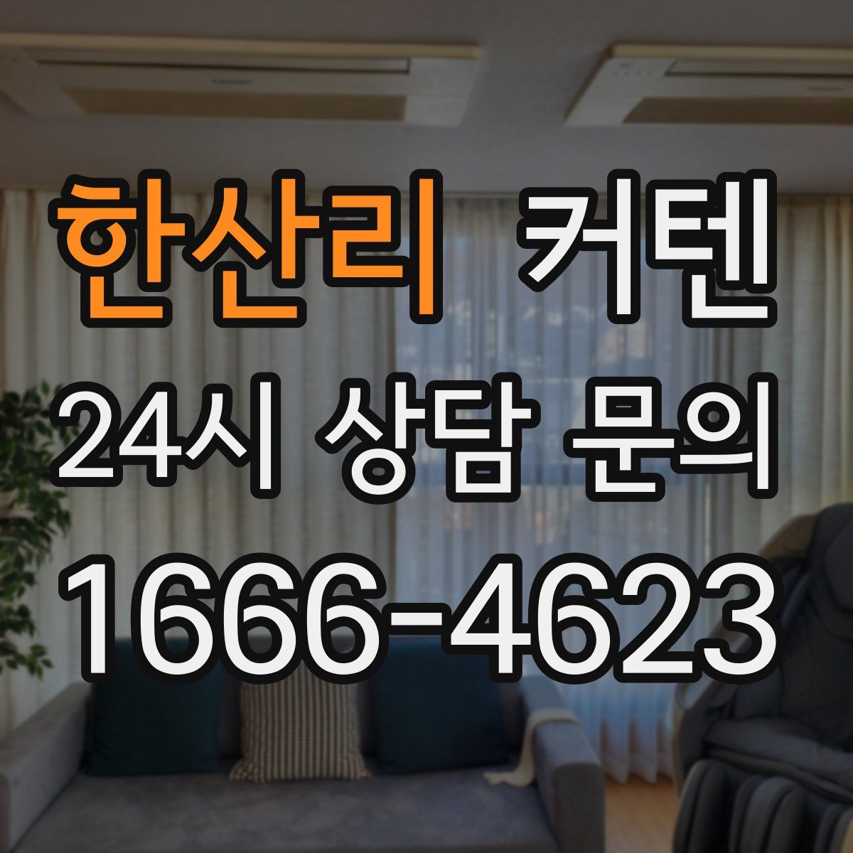 한산리 커텐