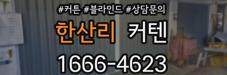 한산리 커텐