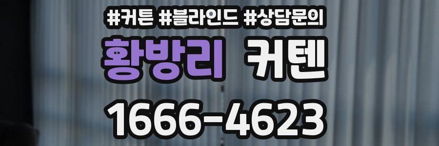 황방리 커텐