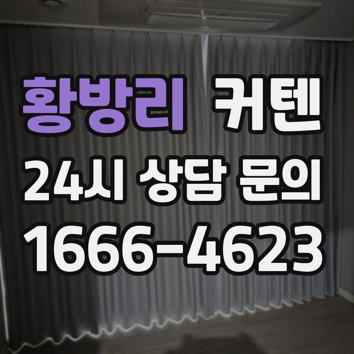 황방리 커텐