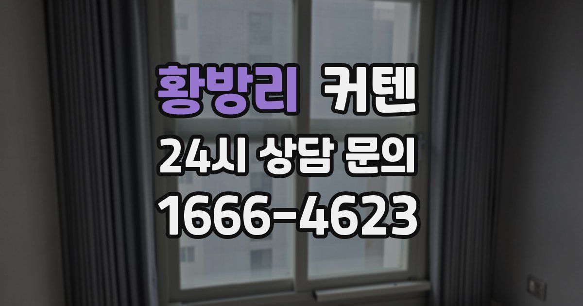 황방리 커텐