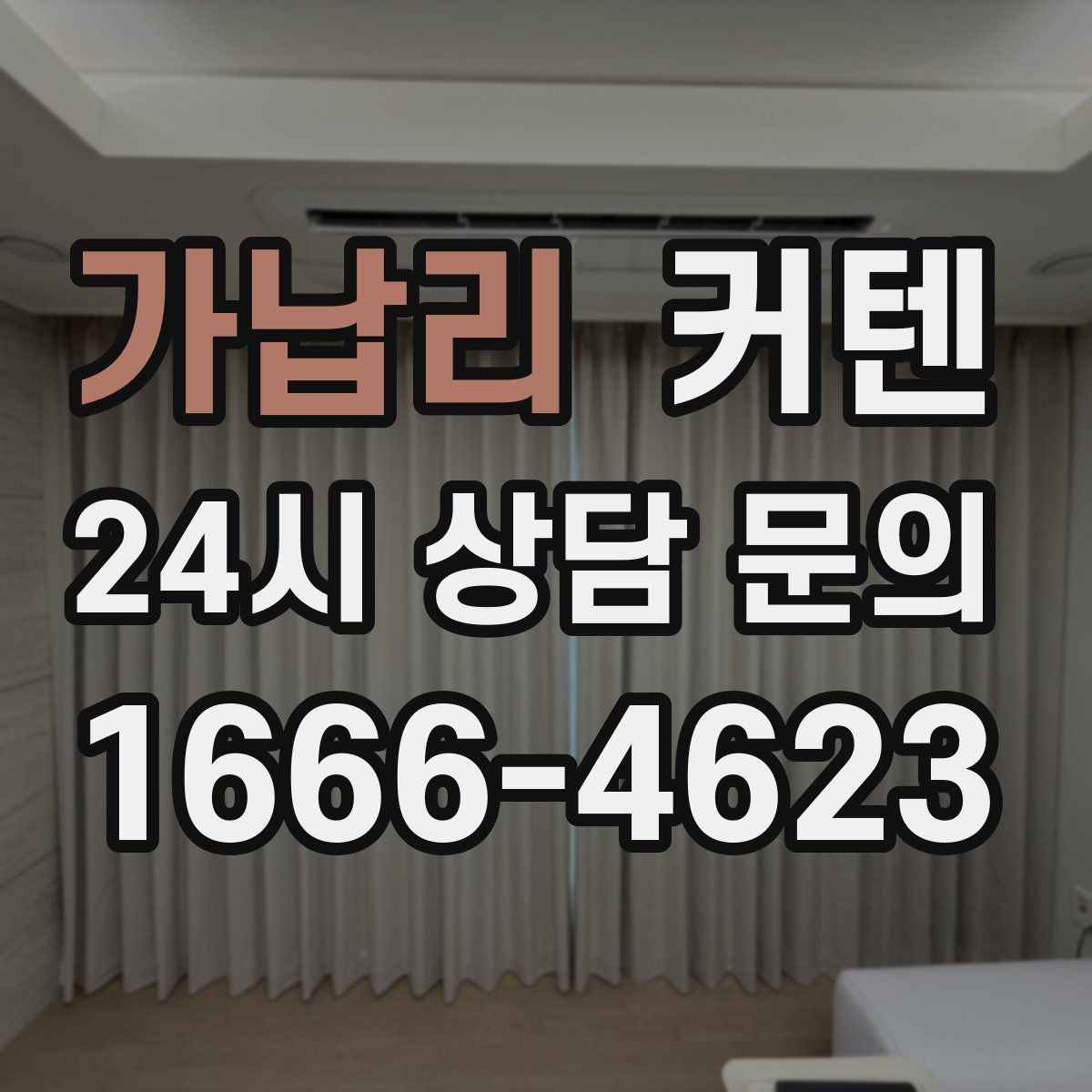 가납리 커텐