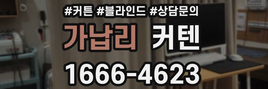 가납리 커텐