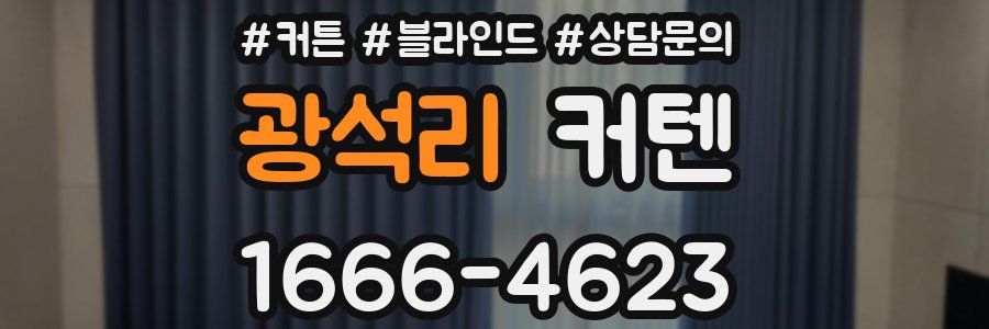 광석리 커텐