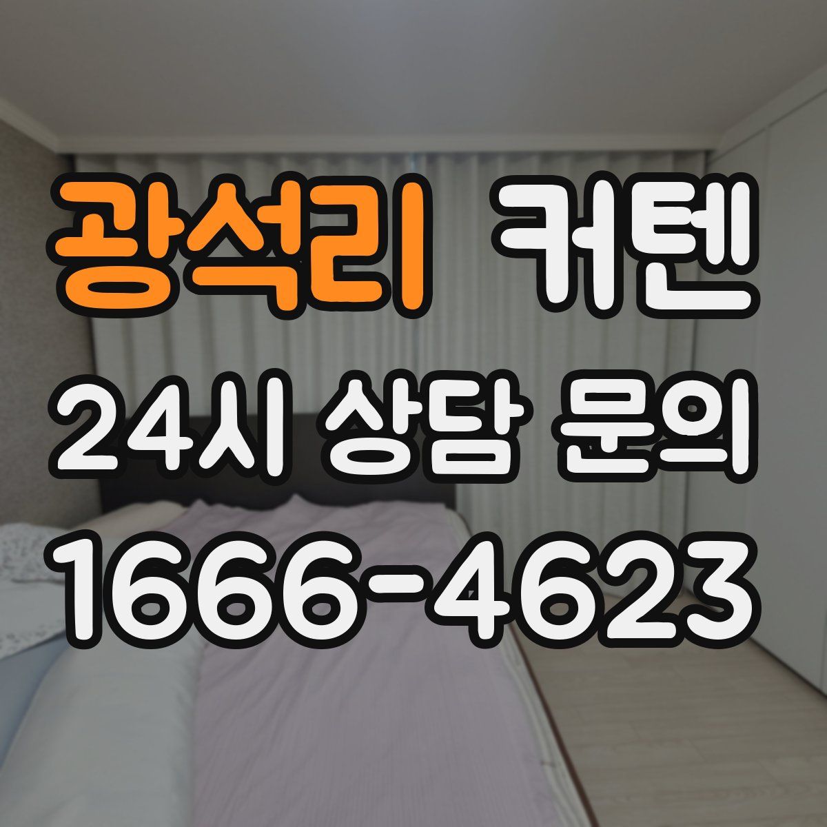 광석리 커텐