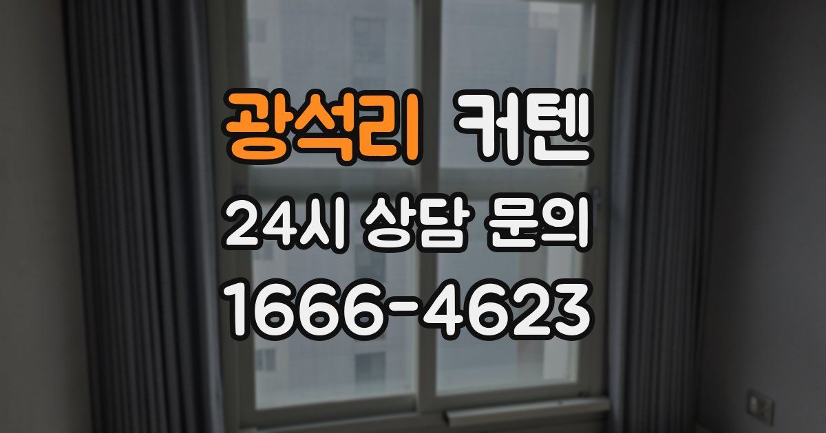 광석리 커텐