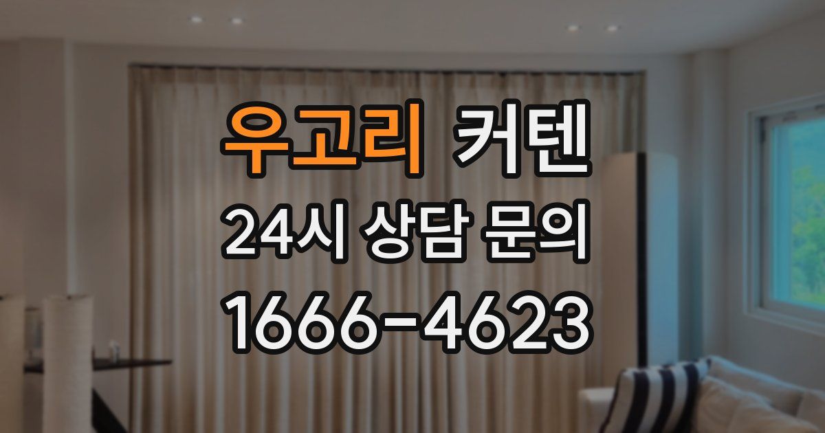 우고리 커텐