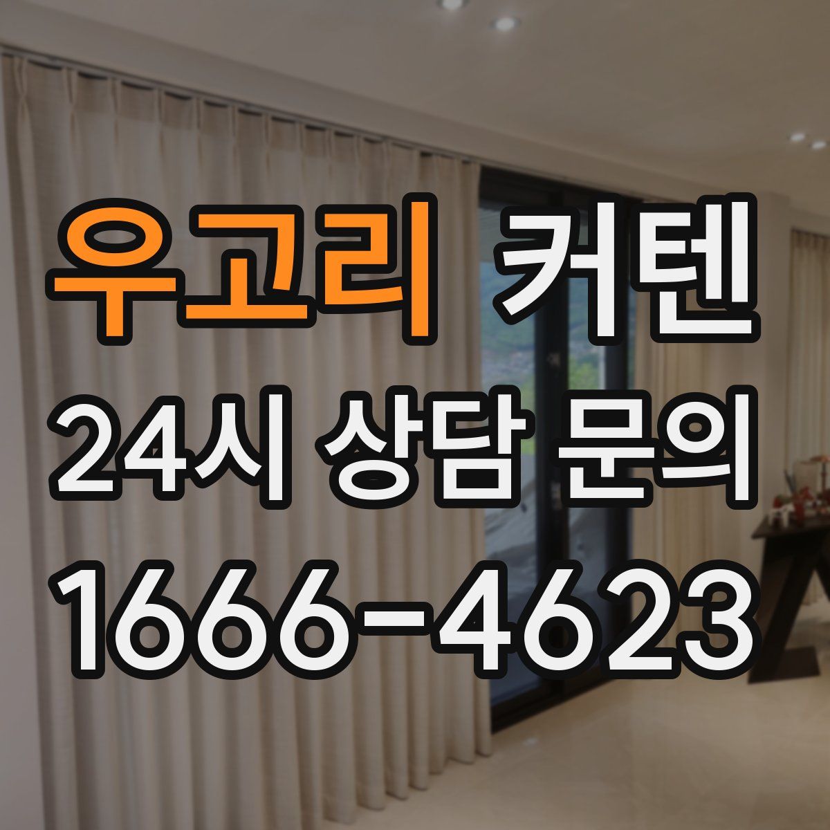 우고리 커텐