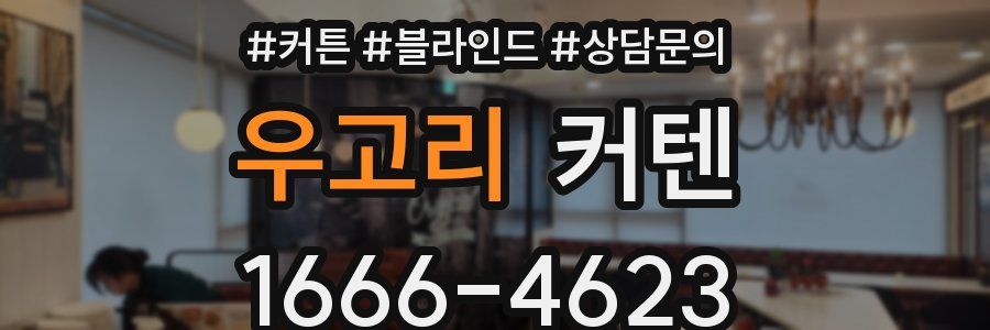 우고리 커텐