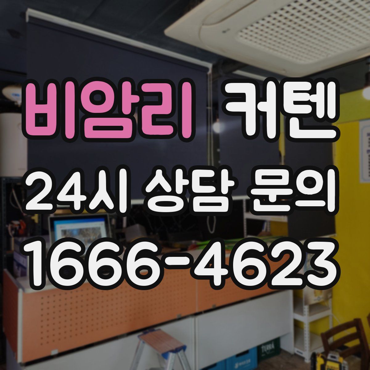 비암리 커텐